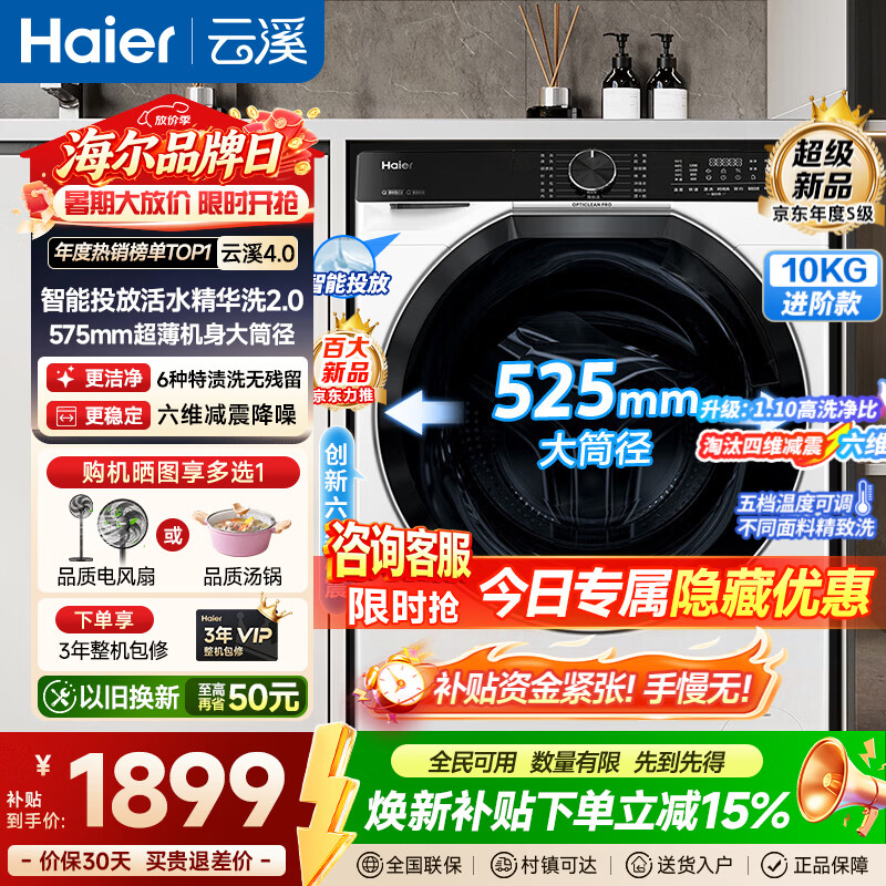 海尔滚筒云溪4.0滚筒单洗10kg冰雪白+精华洗2.0+六维减震智投 1599元 - 86线报