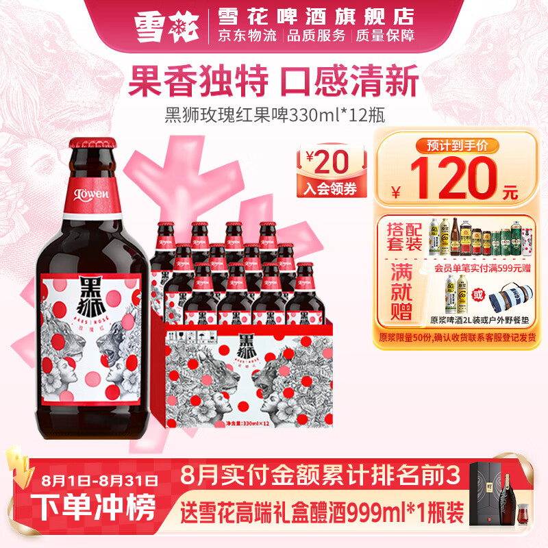 雪花啤酒黑狮白啤玫瑰红330mL12瓶 68元 - 86线报