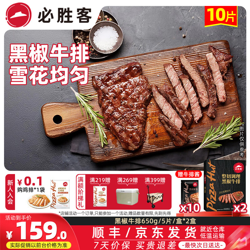 必胜客黑椒牛排650g*2盒/共10片+香煎鸡排135g*2片 赠牛排酱10袋 149.1元 - 86线报