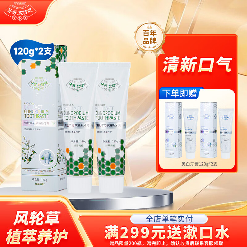 合和泰蜂胶风轮草牙膏120g*4支 本草2支 赠双效/美白随机2支 24.9元 - 86线报
