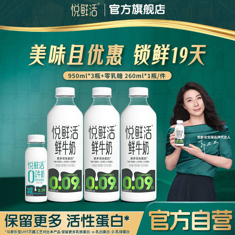 悦鲜活鲜奶组合950ml*3瓶 0乳糖260ml*1瓶 49.9元 - 线报酷