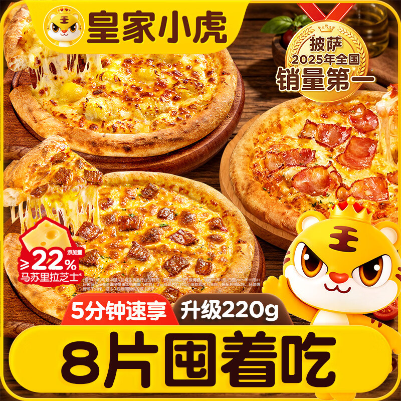 皇家小虎4口味组合披萨220g*8盒 63.8元 - 折送网