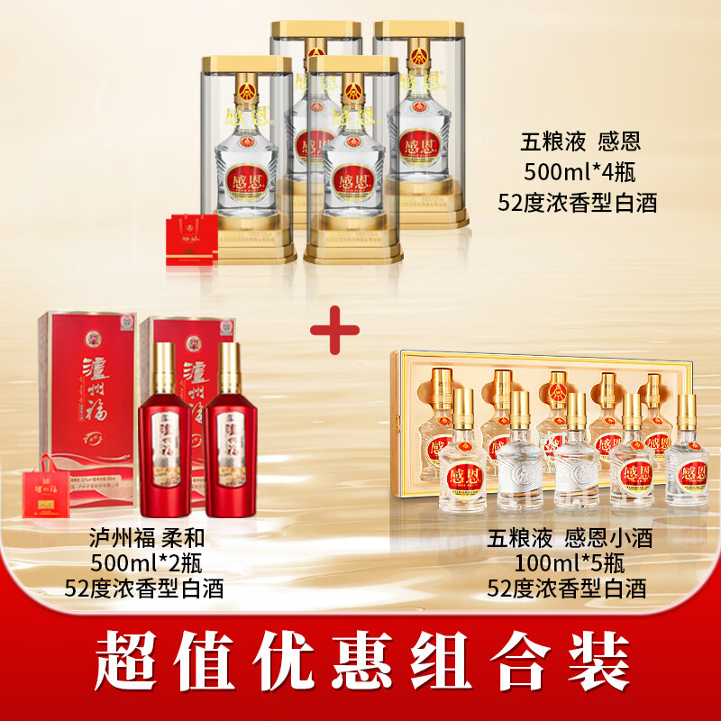 五粮浓香酒组合感恩4+柔和2+小酒5 399元 - 86线报