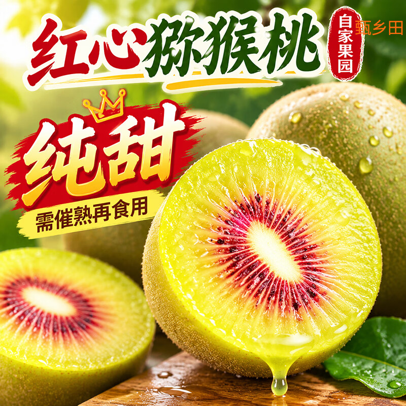 甄乡田红心猕猴桃30个单果50g+ 16.9元 - 86线报