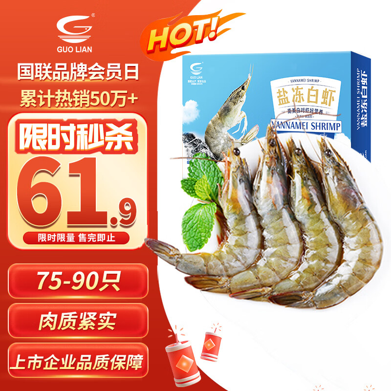 🔴61.9元 自营包邮 国联 盐冻大虾 1.5kg 75 90只 *店铺新客 - 86线报