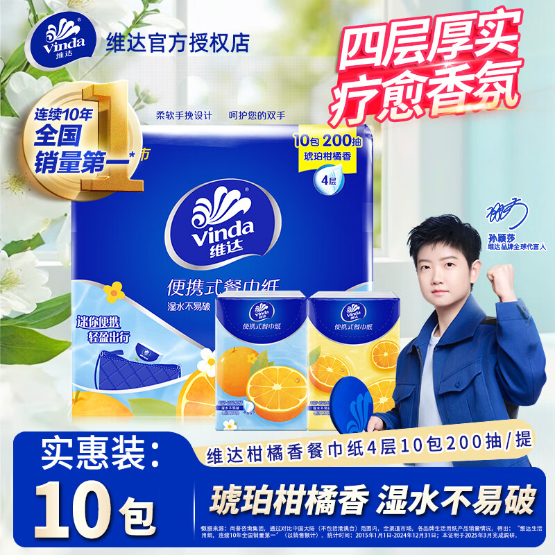 维达琥珀柑橘手帕纸4层20张*10包 7.99元 - 86线报