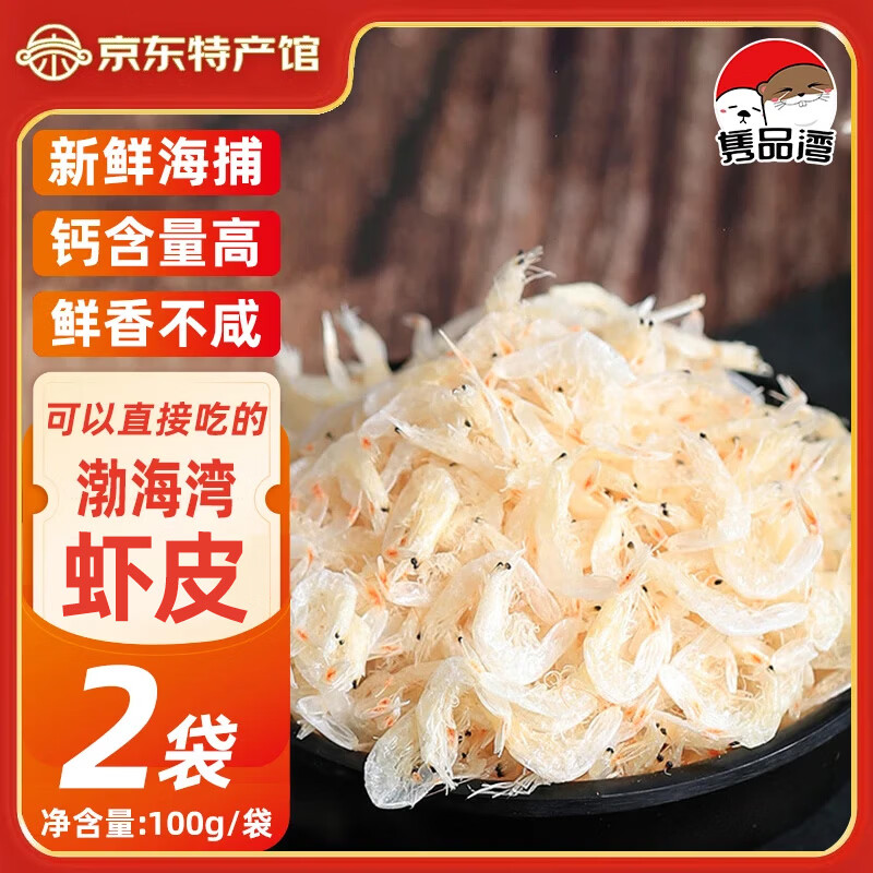 海产干货好价 隽品湾鲜香虾皮100g*2袋 🔴到手13.9元包邮 - 86线报