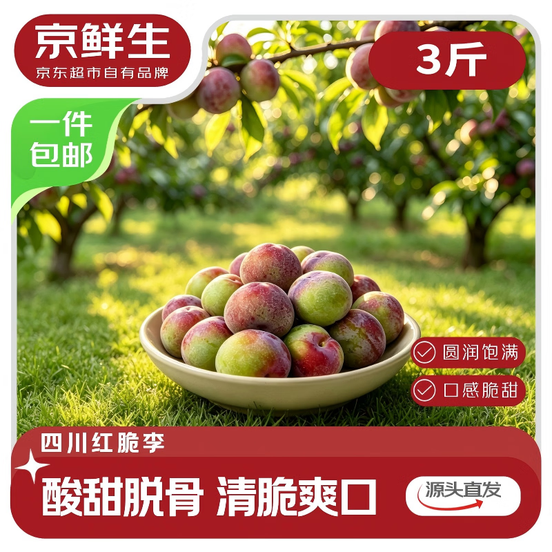 京鲜生四川小脆红李子净重3斤单果15g+ 12.9元 - 线报酷
