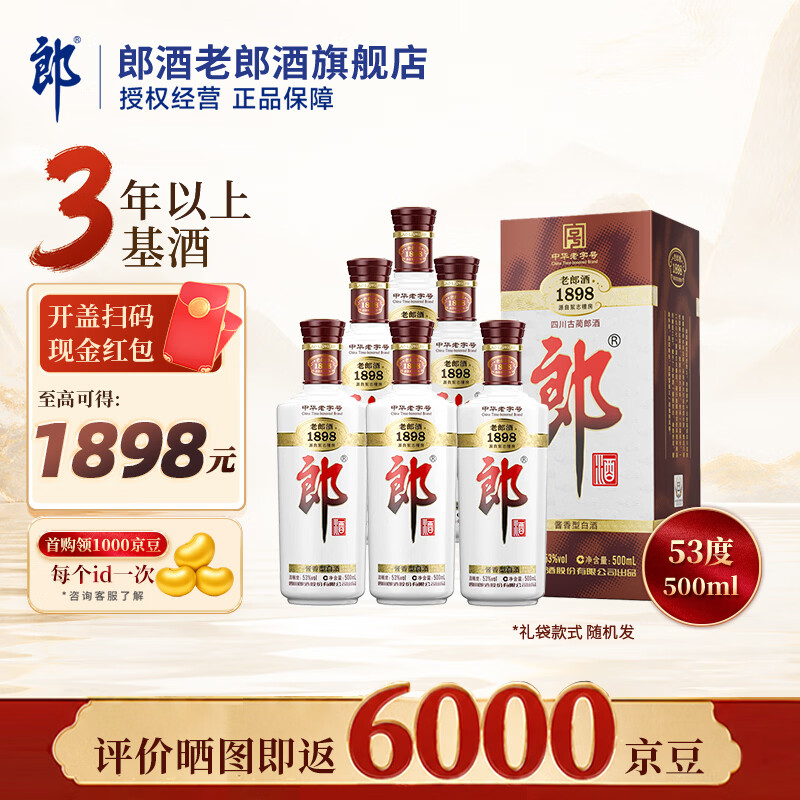 郎酒老郎酒1898酱香型白酒53度500mL6盒整箱 860元 - 折送网