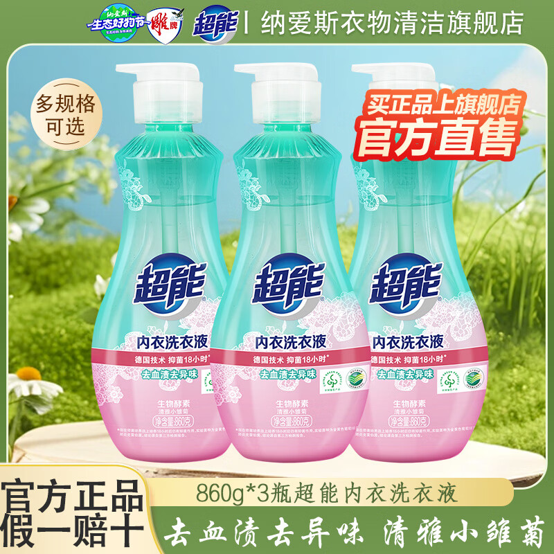 超能去渍内衣洗衣液860g*3瓶 39.9元 - 86线报
