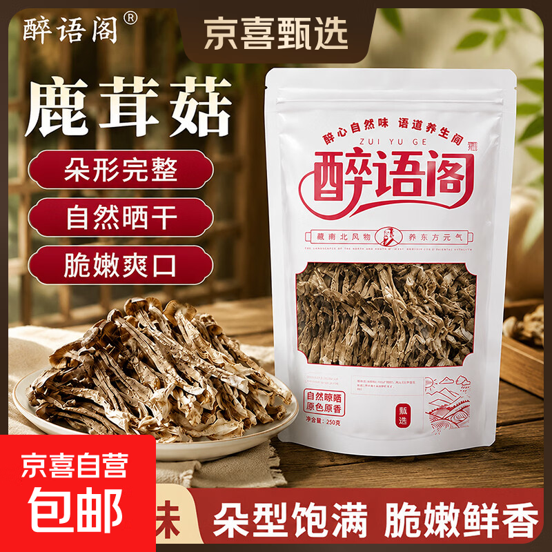 京喜鹿茸菇500g×2袋 35.9元 - 86线报