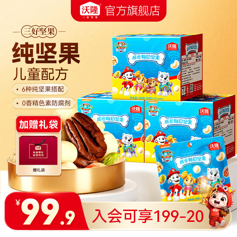 沃隆汪汪队IP儿童纯坚果14日装140g*3 59.9元 - 86线报