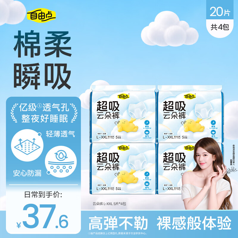 自由点超吸云朵裤超轻薄透气防漏安心裤夜用卫生巾XL码20片 24.06元 - 86线报