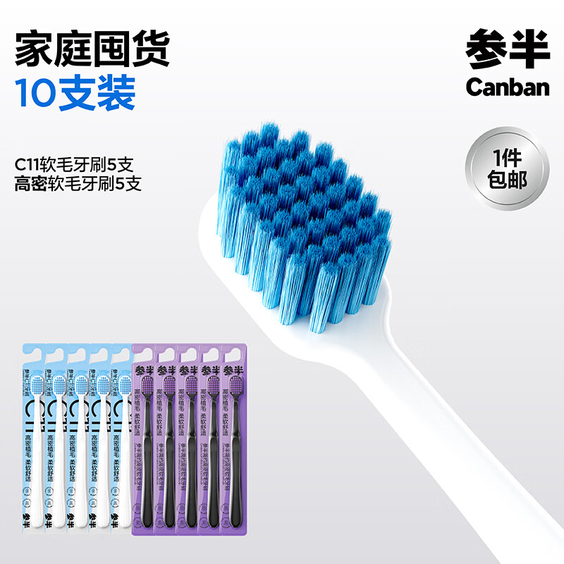 参半C11牙刷+高密软毛共10支 16.9元 - 86线报