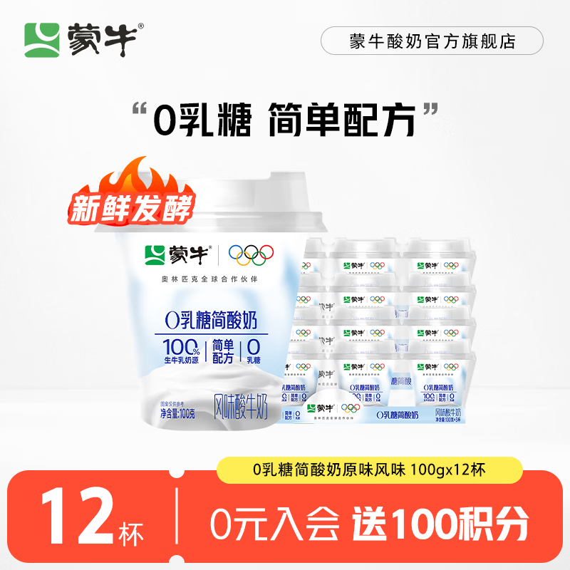 蒙牛0乳糖简酸奶原味风味酸牛奶100g×12杯 19.9元 - 86线报