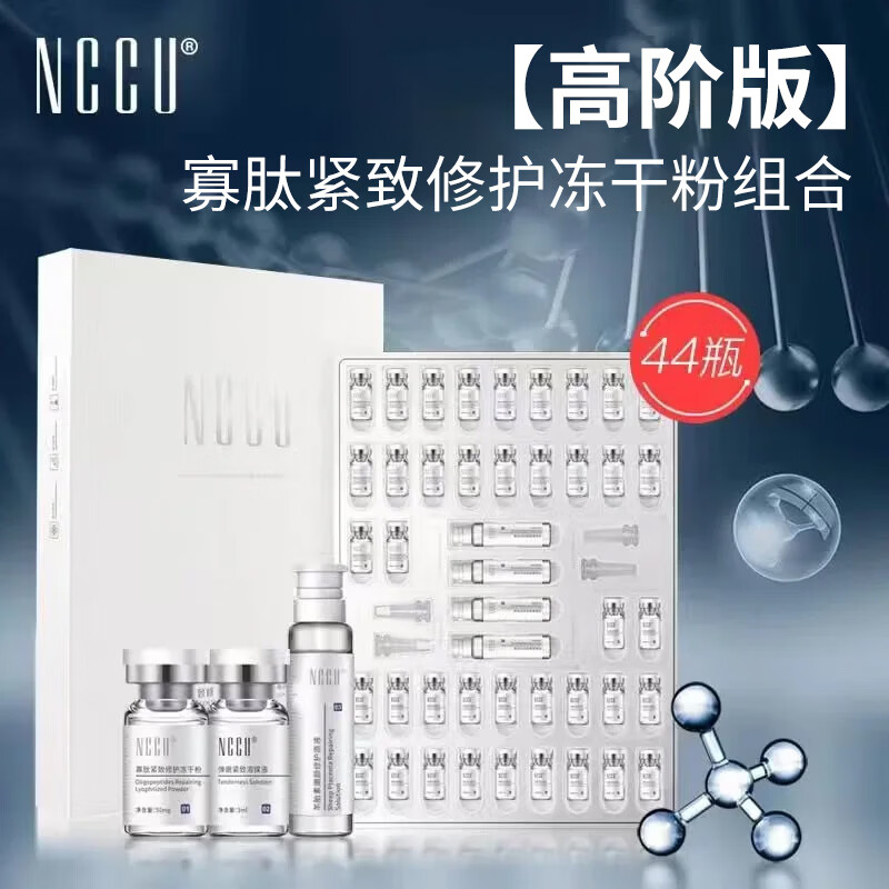 NCCU赋活修护冻干粉44瓶套盒 129元 - 86线报