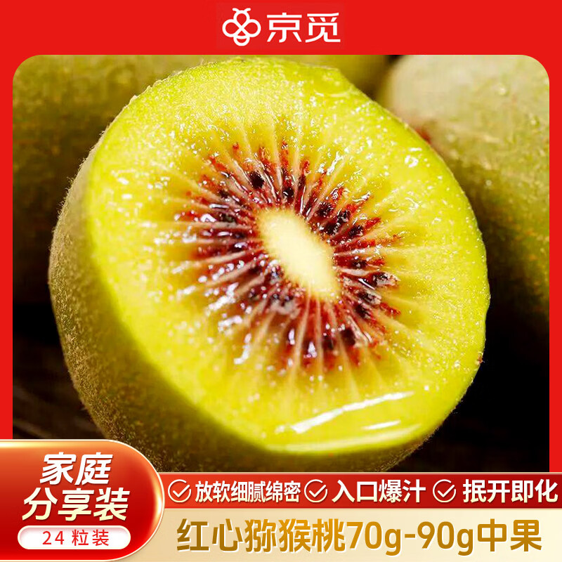 京觅蒲江红心猕猴桃24枚 29.8元 - 86线报
