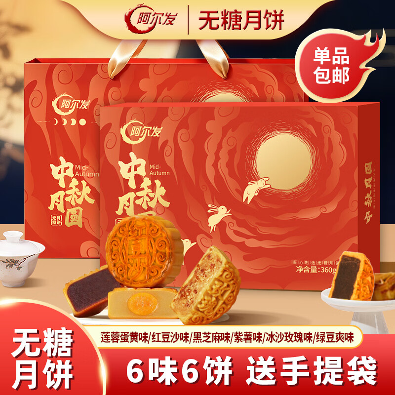 中秋月饼礼盒 炸弹 先领劵 阿尔发无糖月饼6味360g+礼袋 买2件44 - 86线报