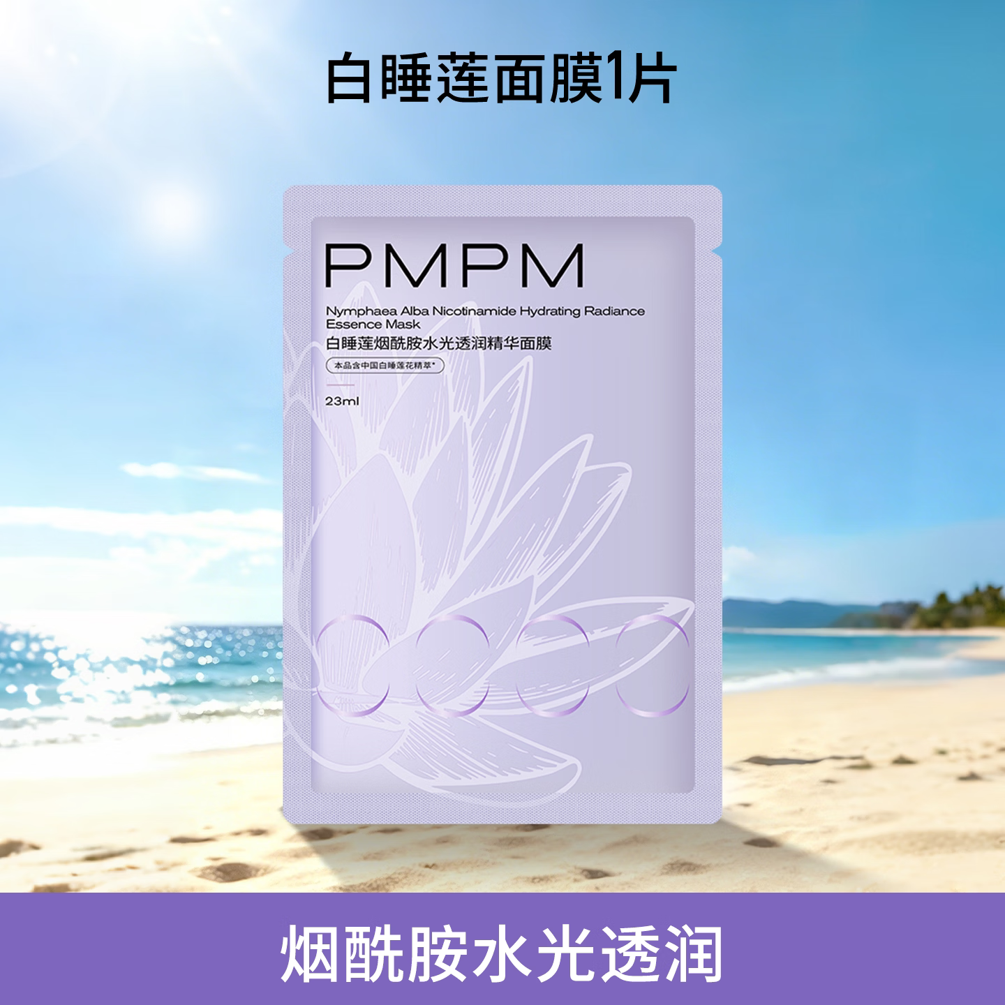 PMPM粉水光面膜1片/白睡莲面膜1片/水光精华眼膜1片/白松露面膜1片任选10件 15.3元 - 86线报