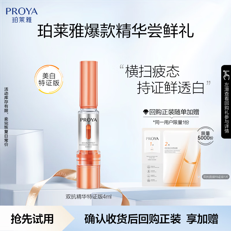 夸迪次抛精华1ml*3支 9.9元，珀莱雅焕亮双抗精华4ml 9.9元 - 86线报