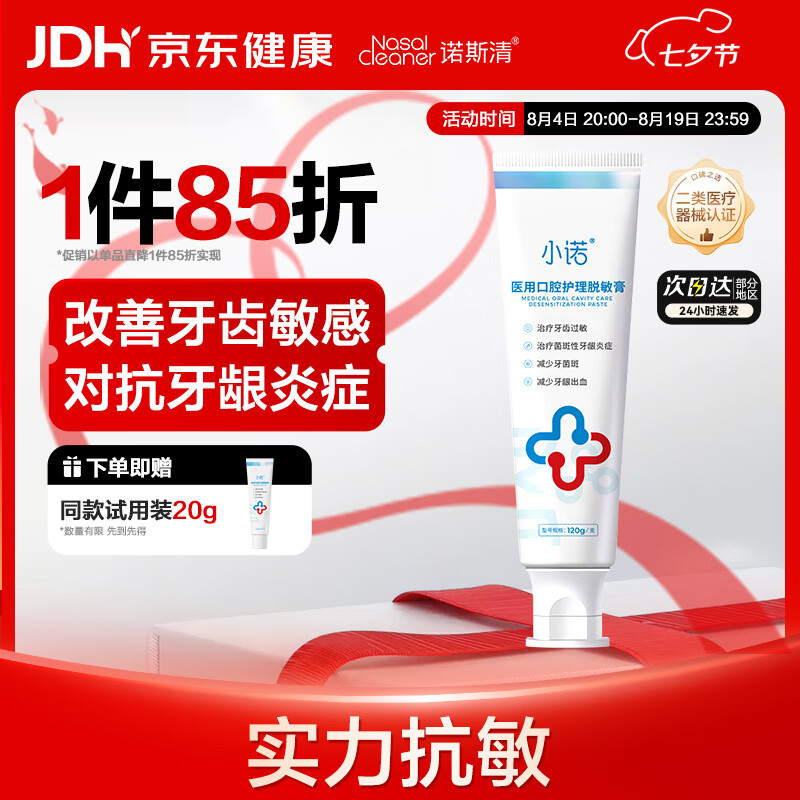 小诺医用脱敏护龈牙膏120g*1支拍3件 赠试用装20g*3支 29.45元 - 线报酷