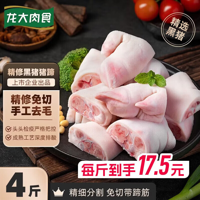 龙大肉食黑猪猪蹄块净重4斤 69.9元 - 86线报