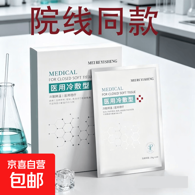 医用冷敷面膜5片*2盒 9.9元 - 线报酷