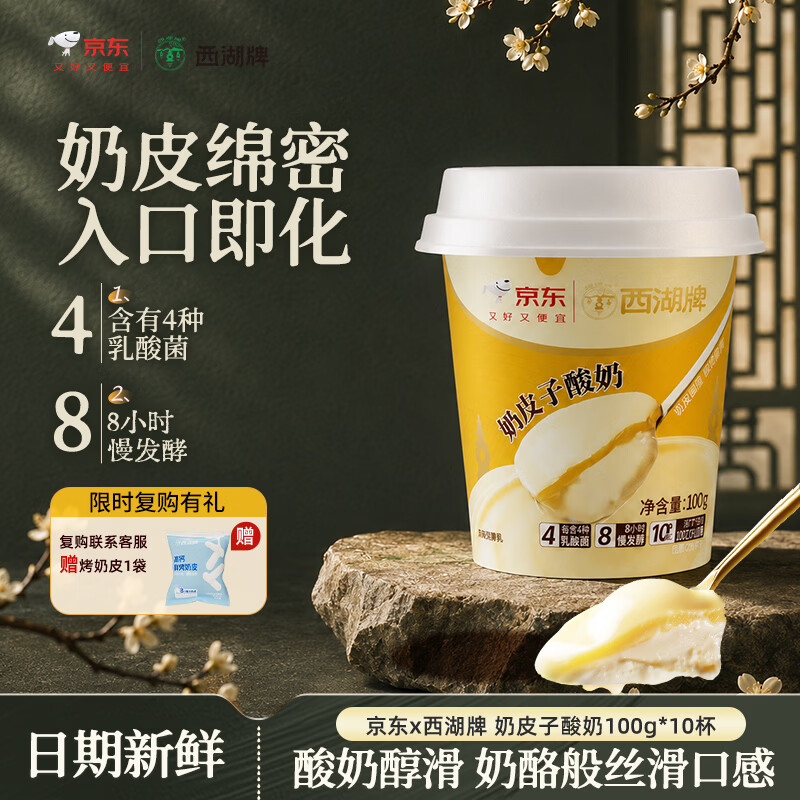 西湖牌奶皮子酸奶100g*10 31.9元 - 86线报