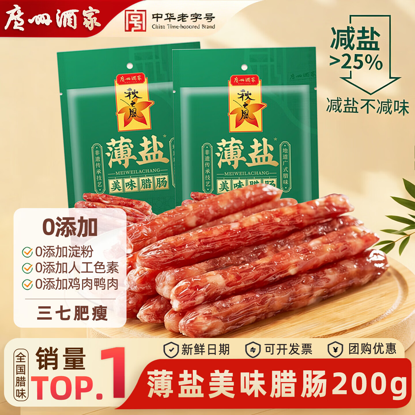 广州酒家 薄盐美味腊肠200g 19.9💰三七肥瘦 酒香清甜 - 86线报