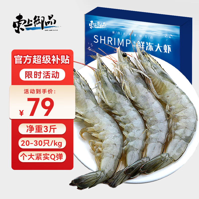 东上御品国产大虾净重3斤特大号20-30规格 69.9元 - 86线报