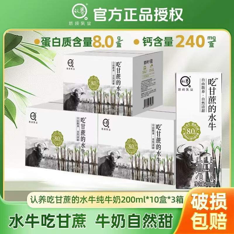 认养8.0g吃甘蔗的水牛奶200mL*10盒*3箱 89.8元 - 线报酷