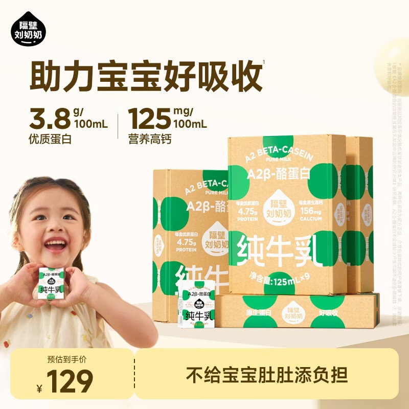 隔壁刘奶奶A2β酪蛋白奶125ml/盒拍1共4箱36盒 99元 - 86线报