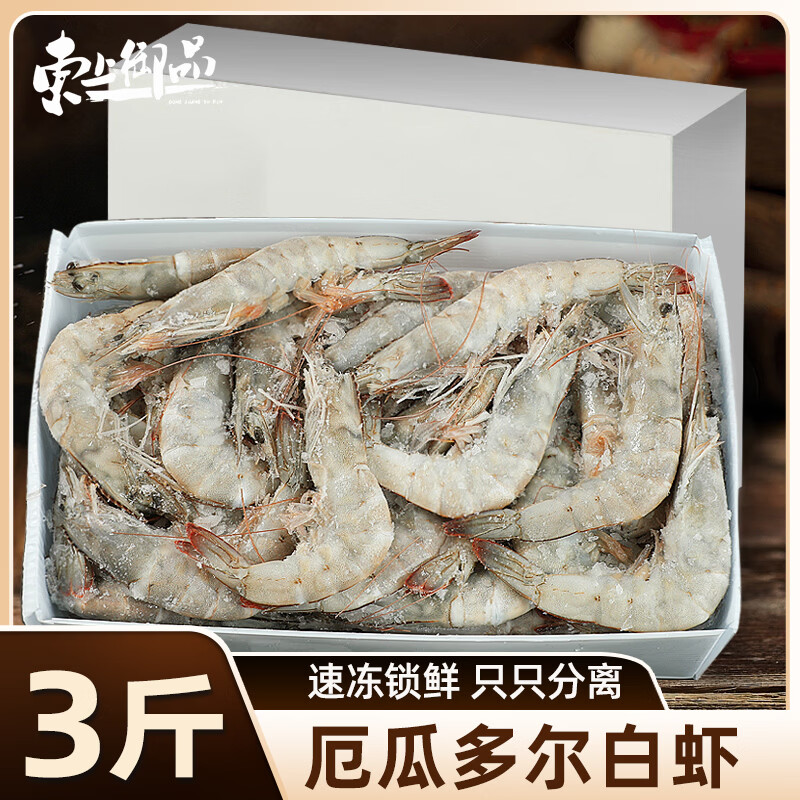 19.6/斤‼️东上御品盐冻白虾 💰58.8🉐厄瓜多尔 净3斤 单冻不粘连 - 86线报