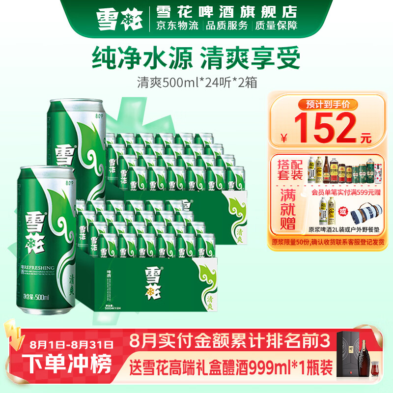 雪花清爽啤酒500mL*48罐 132元 - 86线报