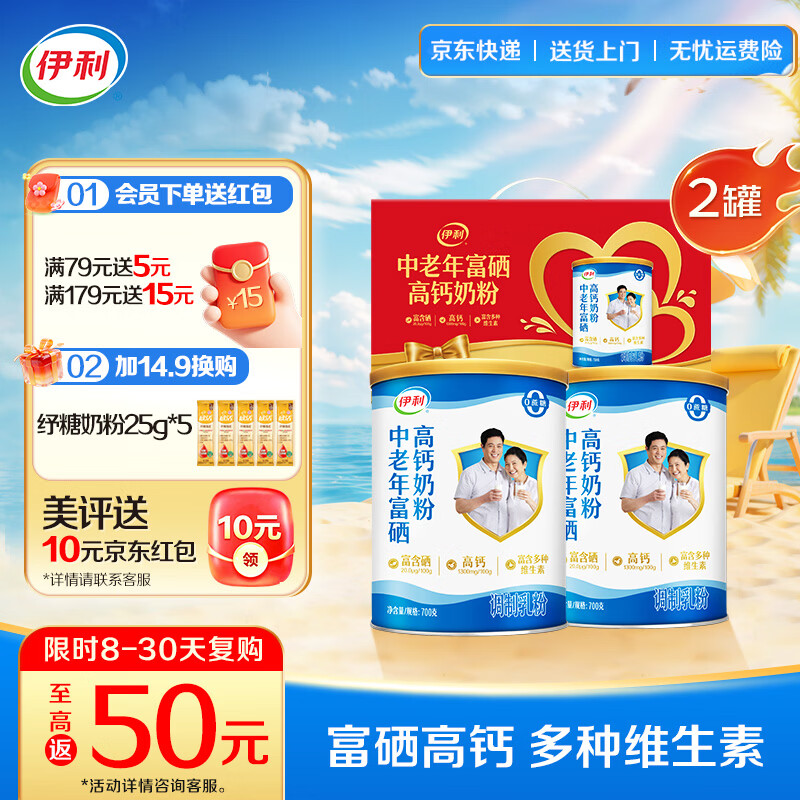 伊利富硒高钙奶粉700g*2罐 64元 - 86线报