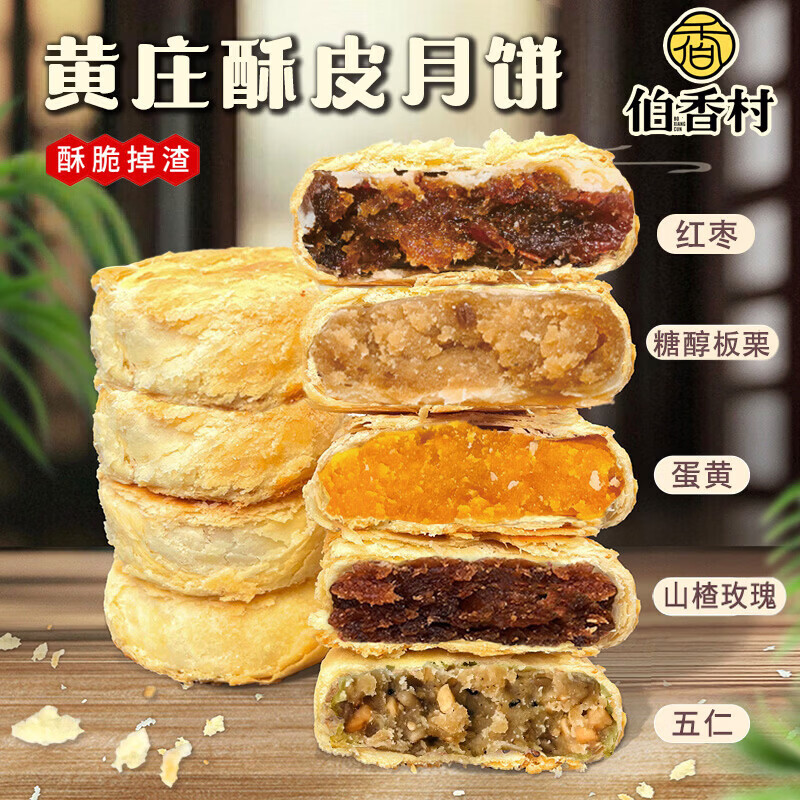 伯香村手工酥皮苏式黄庄月饼325g5个 9.9元 - 86线报