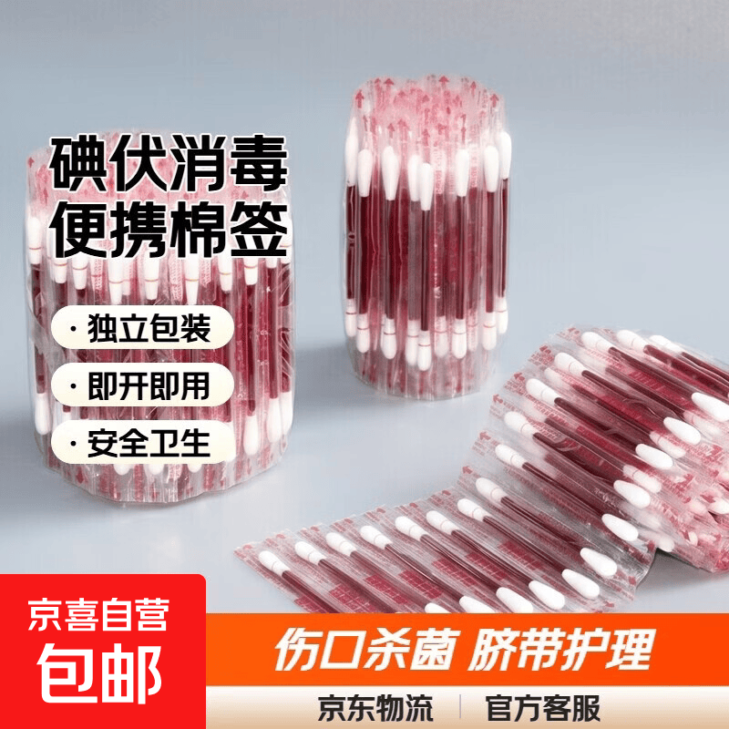 碘伏棉棒棉签一次性伤口消毒脐带棉签便携杀菌 碘伏棉签50支 2.9元 - 86线报