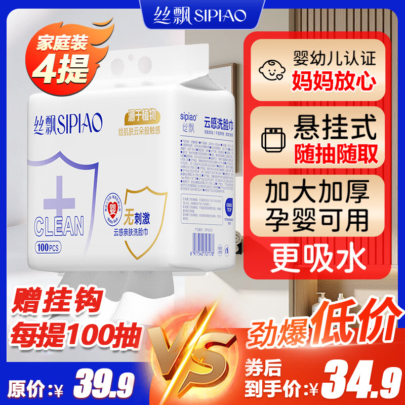 丝飘悬挂式洗脸巾100抽*4提 29.9元 - 折送网
