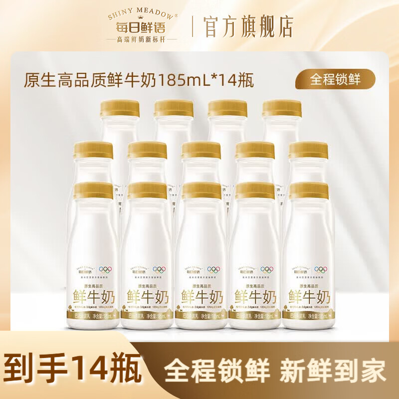 每日鲜语鲜牛奶3.6全脂185ml*14瓶 38.9元 - 86线报