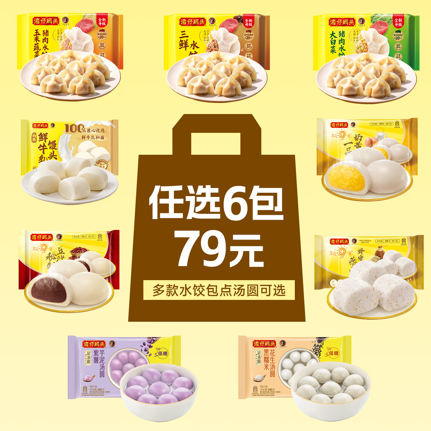 湾仔码头水饺/汤圆/馒头/水饺任选9件 79.1元 - 86线报