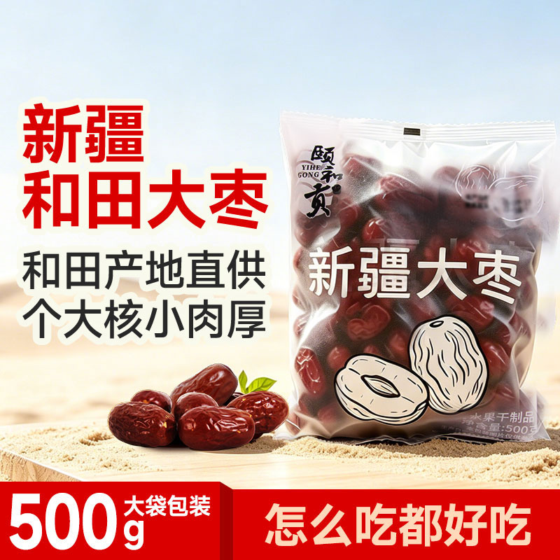 颐和贡和田红枣500g*2袋 13.9元 - 线报酷