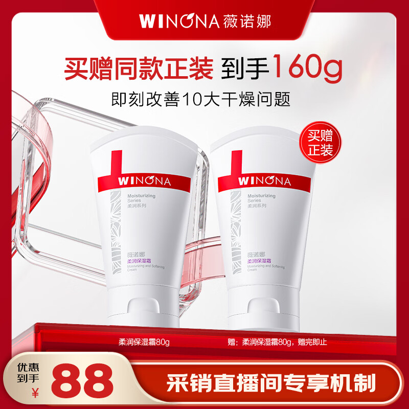 薇诺娜柔润保湿霜80g 买一送一 88元 - 86线报
