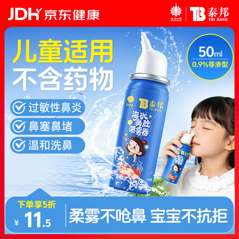 云南白yao泰邦儿童海盐水鼻喷雾50ml 下2件 14元 - 86线报