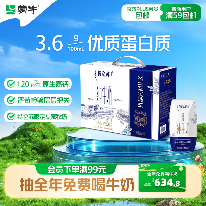 蒙牛特仑苏全脂灭菌乳利乐钻纯牛奶200mL*10盒 拍3件 59.7元 - 86线报