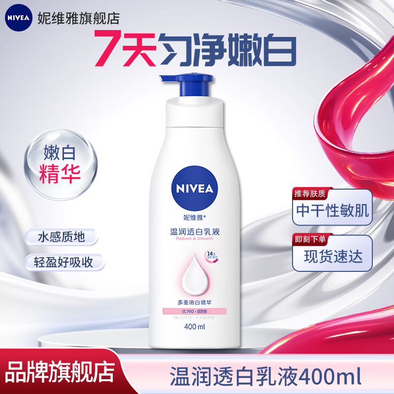 妮维雅温润透白身体乳400ml 29.9元 - 86线报