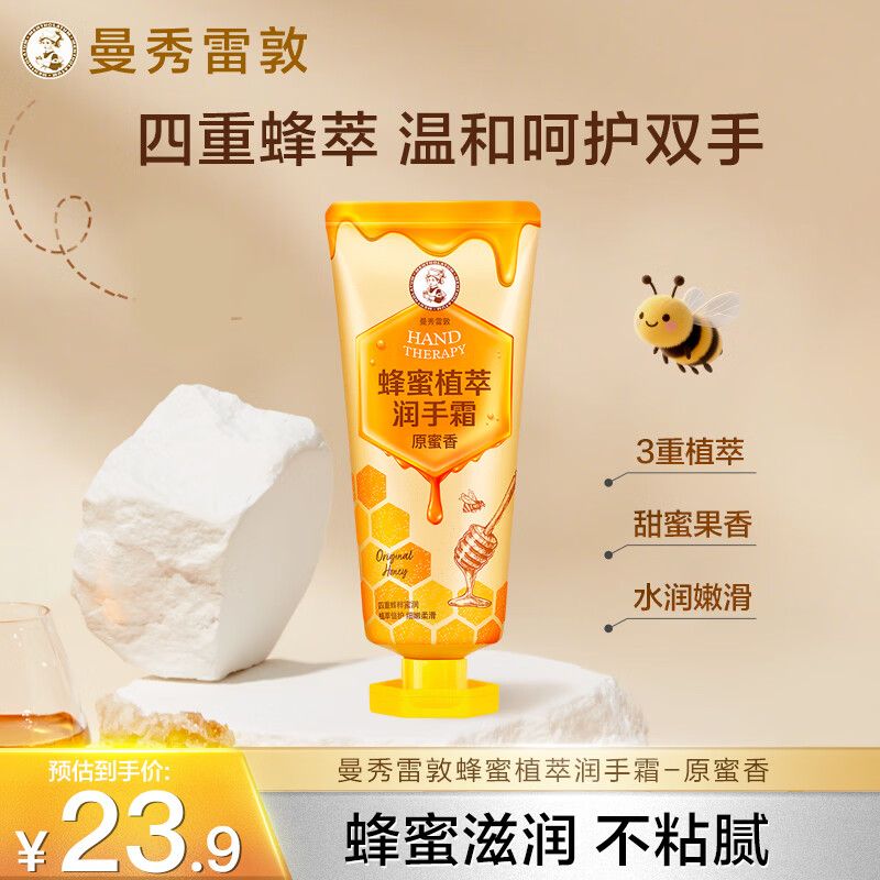 曼秀雷敦蜂蜜植萃润手霜50g/身体乳90ml 19.9元 - 86线报