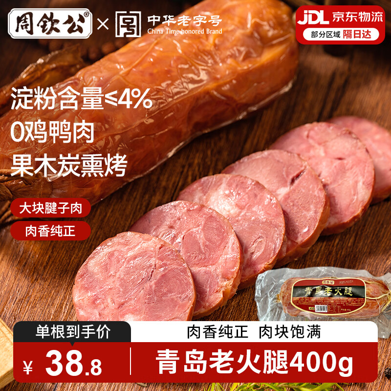 周钦公青岛老火腿400g*2根 59.9元 - 线报酷