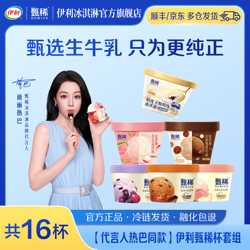 伊利巧乐兹甄稀冰淇淋16杯共1200g 73.79元 - 线报酷