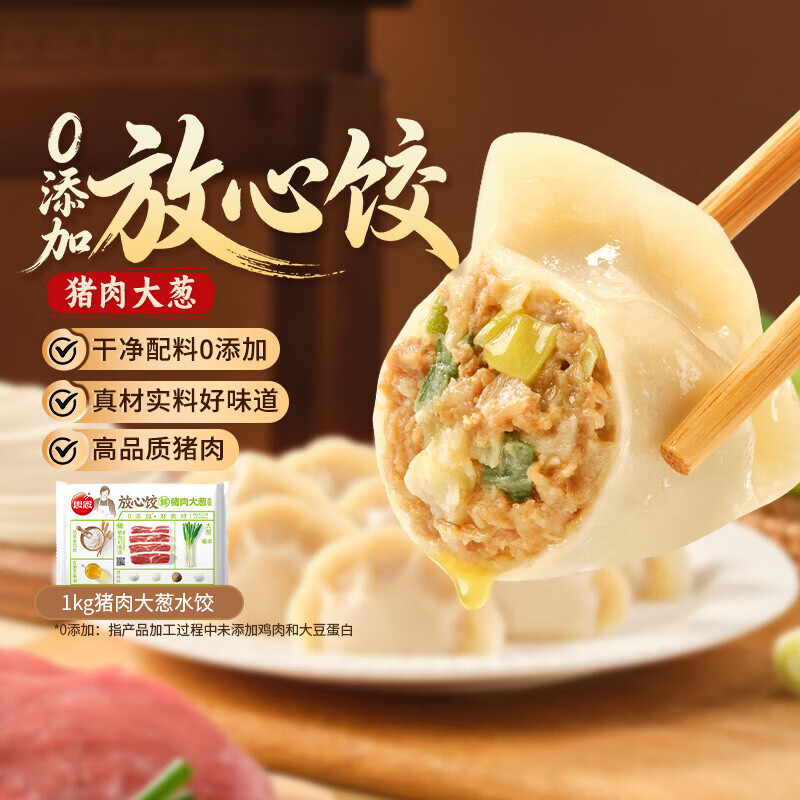 添加放心饺🚀 先领卷 🚚JD自营 思念0添加猪肉大葱水饺1kg50只 任选4件 - 86线报