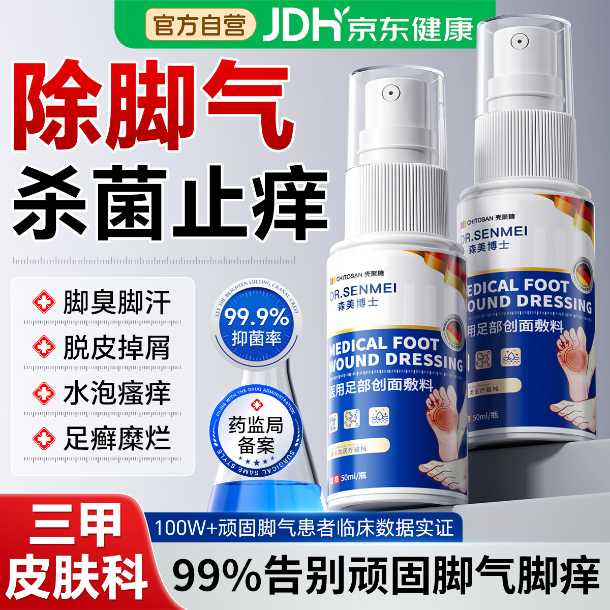 森美博士脚气喷雾50ml×2瓶 21元 - 86线报